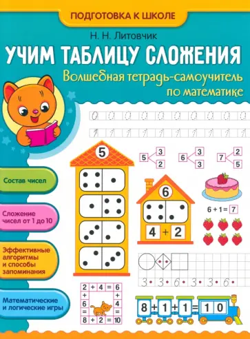 Наталья Литовчик - Учим таблицу сложения. Волшебная тетрадь-самоучитель по математике обложка книги