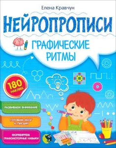 Елена Кравчун - Нейропрописи. Графические ритмы обложка книги