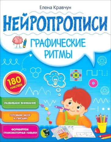 Елена Кравчун - Нейропрописи. Графические ритмы Елена Кравчун - Нейропрописи. Графические ритмы обложка книги