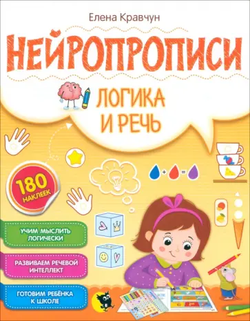 Елена Кравчун - Нейропрописи. Логика и речь Елена Кравчун - Нейропрописи. Логика и речь обложка книги