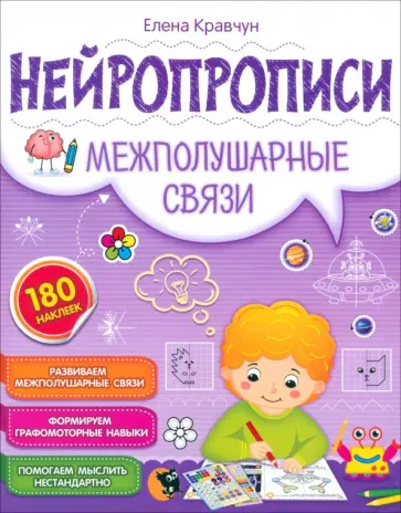 Елена Кравчун - Нейропрописи. Межполушарные связи Елена Кравчун - Нейропрописи. Межполушарные связи обложка книги