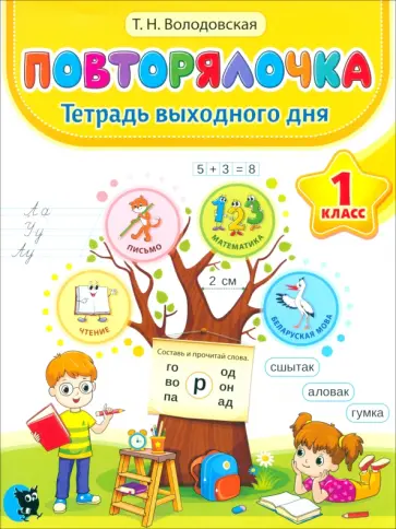 Татьяна Володовская - Повторялочка. Тетрадь выходного дня. 1 класс обложка книги