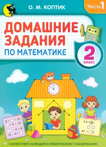 Ольга Коптик - Домашние задания по математике. 2 класс. Часть 1 Ольга Коптик - Домашние задания по математике. 2 класс. Часть 1 обложка книги