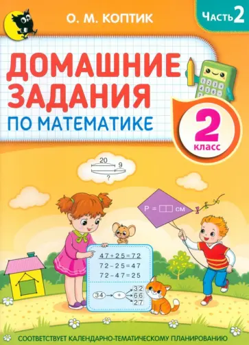 Ольга Коптик - Математика. Домашние задания. 2 класс. В 2-х частях. Часть 2 Ольга Коптик - Математика. Домашние задания. 2 класс. В 2-х частях. Часть 2 обложка книги