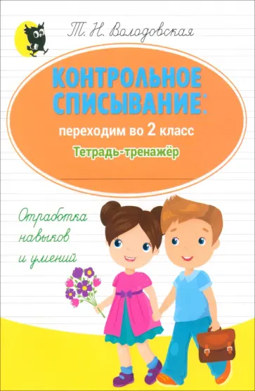 Татьяна Володовская - Русский язык. Контрольное списывание. Переходим во 2 класс. Тетрадь-тренажер Татьяна Володовская - Русский язык. Контрольное списывание. Переходим во 2 класс. Тетрадь-тренажер обложка книги