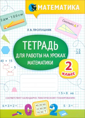 Лариса Пропушняк - Математика. 2 класс. Тетрадь для работы на уроках Лариса Пропушняк - Математика. 2 класс. Тетрадь для работы на уроках обложка книги
