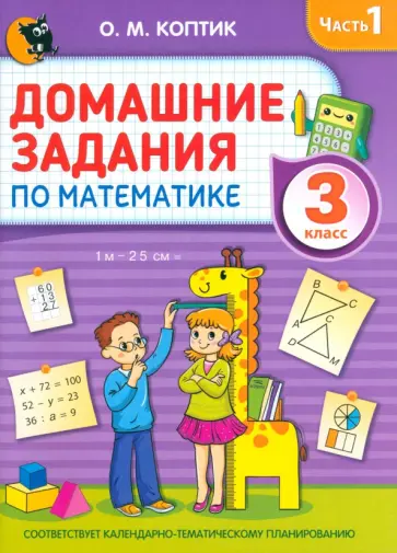 Ольга Коптик - Математика. 3 класс. Домашние задания. В 2-х частях. Часть 1 Ольга Коптик - Математика. 3 класс. Домашние задания. В 2-х частях. Часть 1 обложка книги