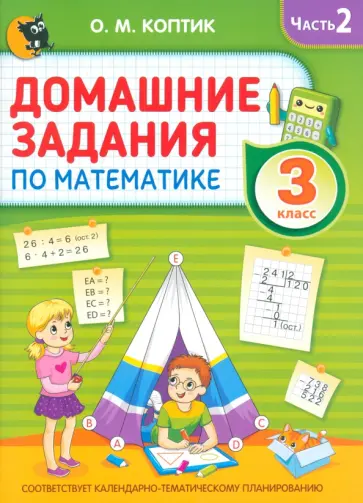 Ольга Коптик - Домашние задания по математике. 3 класс. Часть 2 Ольга Коптик - Домашние задания по математике. 3 класс. Часть 2 обложка книги