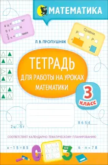 Математика. 3 класс. Тетрадь для работы на уроках