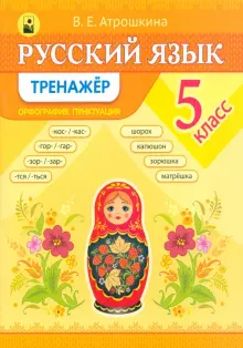 Книга: "Русский язык. 5 класс. Тренажер" - Валентина Атрошкина. Купить ...