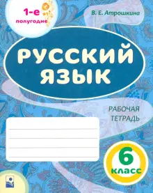 Книга: "Русский язык. 6 класс. Рабочая тетрадь. 1-е полугодие ...