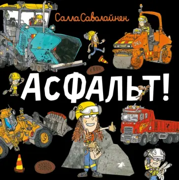Салла Саволайнен - Асфальт! Салла Саволайнен - Асфальт! обложка книги