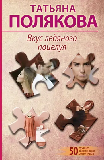 Татьяна Полякова - Вкус ледяного поцелуя обложка книги