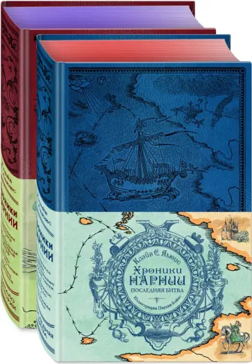 Клайв Льюис - Хроники Нарнии. Комплект из 2-х книг Клайв Льюис - Хроники Нарнии. Комплект из 2-х книг обложка книги