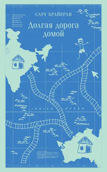 Сару Брайерли - Долгая дорога домой обложка книги