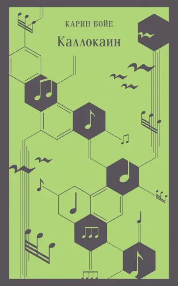 Карин Бойе - Каллокаин Карин Бойе - Каллокаин обложка книги