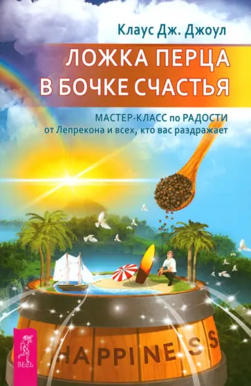 Клаус Джоул - Ложка перца в бочке счастья. Мастер-класс по радости от Лепрекона и всех, кто вас раздражает Клаус Джоул - Ложка перца в бочке счастья. Мастер-класс по радости от Лепрекона и всех, кто вас раздражает обложка книги