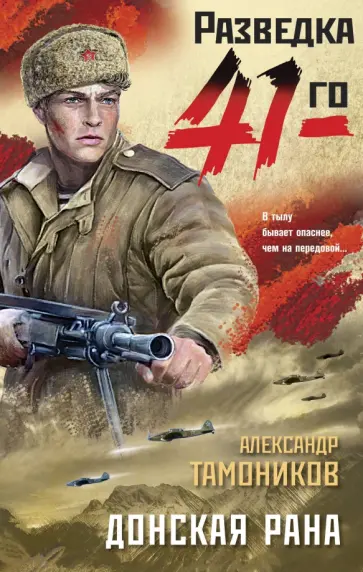 Александр Тамоников - Донская рана обложка книги