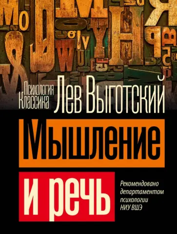Лев Выготский - Мышление и речь обложка книги