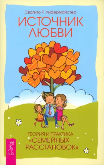 Свагито Либермайстер - Источник любви. Теория и практика "семейных расстановок" Свагито Либермайстер - Источник любви. Теория и практика "семейных расстановок" обложка книги