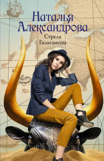 Наталья Александрова - Стрела Гильгамеша обложка книги