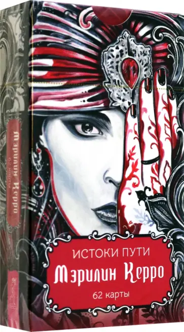 Мэрилин Керро - Истоки пути Мэрилин Керро - Истоки пути обложка книги