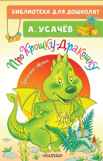 Андрей Усачев - Про Крошку-Дракошку. Веселые стихи Андрей Усачев - Про Крошку-Дракошку. Веселые стихи обложка книги