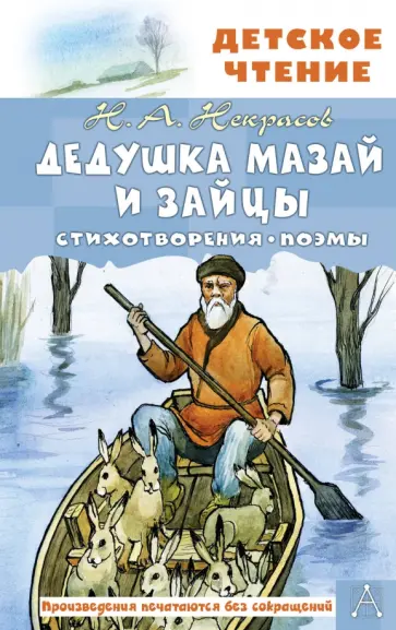 Николай Некрасов - Дедушка Мазай и зайцы Николай Некрасов - Дедушка Мазай и зайцы обложка книги