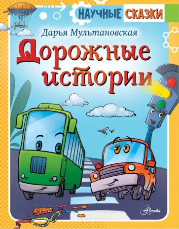 Дарья Мультановская - Дорожные истории обложка книги