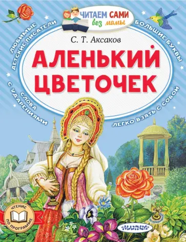 Сергей Аксаков - Аленький цветочек Сергей Аксаков - Аленький цветочек обложка книги