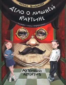 Наталья Песочинская - Дело о лишней картине. Музейный детектив