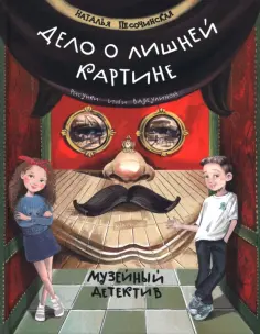 Наталья Песочинская - Дело о лишней картине. Музейный детектив обложка книги