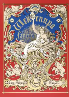 Галерея Шекспира. Альбом иллюстраций Джона и Джозайя Бойделлов по произведениям Уильяма Шекспира обложка книги