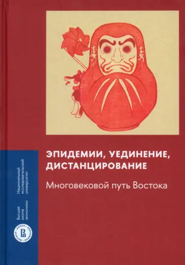 Царегородцева, Сизова - Эпидемии, уединение, дистанцирование. Многовековой путь Востока Царегородцева, Сизова - Эпидемии, уединение, дистанцирование. Многовековой путь Востока обложка книги