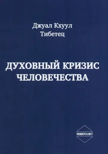 Кхуул Джуал - Духовный кризис человечества обложка книги