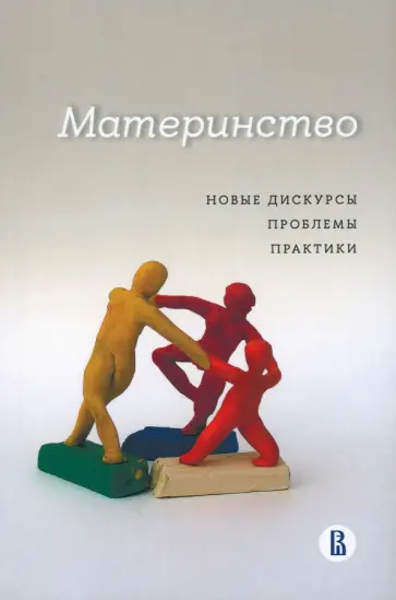 Поливанова, Бочавер - Материнство. Новые дискурсы, проблемы, практики обложка книги