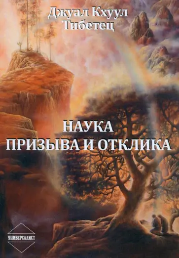Кхуул Джуал - Наука Призыва и Отклика обложка книги