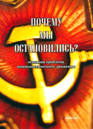 Почему мы остановились обложка книги