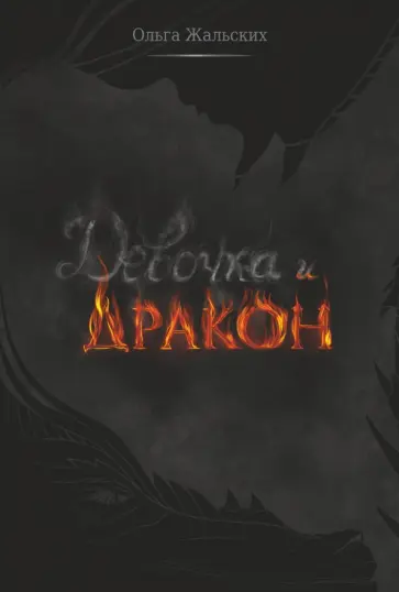 Ольга Жальских - Девочка и дракон Ольга Жальских - Девочка и дракон обложка книги