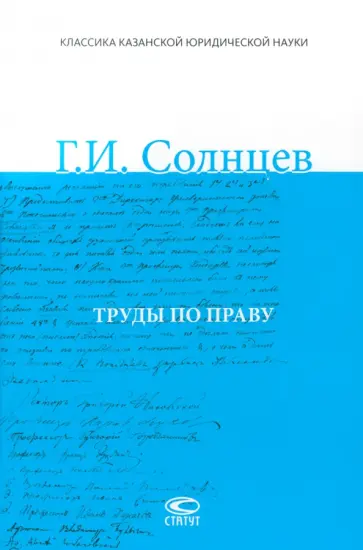 Гавриил Солнцев - Труды по праву Гавриил Солнцев - Труды по праву обложка книги