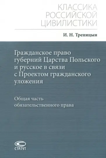 Иван Трепицын - Гражданское право губерний Царства Польского и русское в связи с Проектом гражданского уложения Иван Трепицын - Гражданское право губерний Царства Польского и русское в связи с Проектом гражданского уложения обложка книги