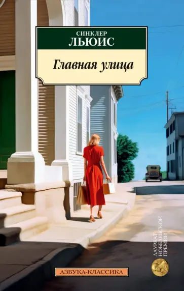 Синклер Льюис - Главная улица обложка книги