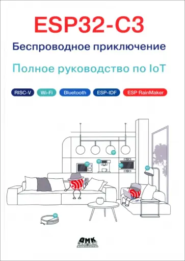ESP32-C3. Беспроводное приключение. Полное руководство по IoT обложка книги