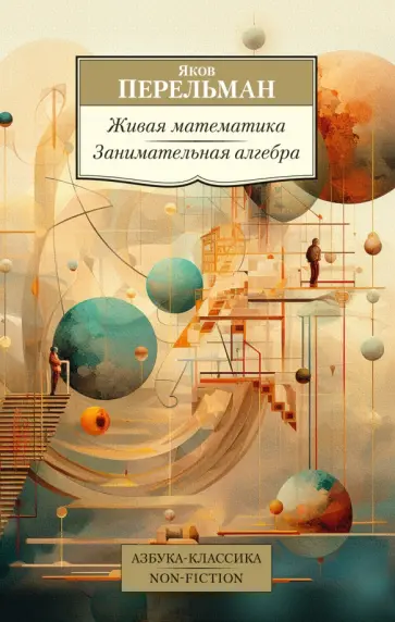 Яков Перельман - Живая математика. Занимательная алгебра обложка книги