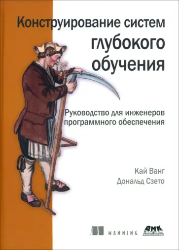 Ванг, Сзето - Конструирование систем глубокого обучения. Руководство для инженеров программного обеспечения обложка книги