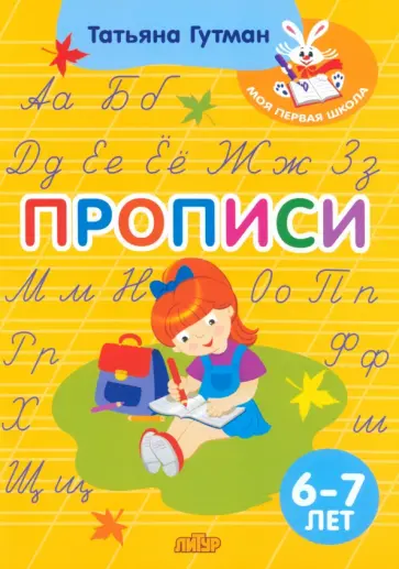 Татьяна Гутман - Прописи. 6-7 лет обложка книги