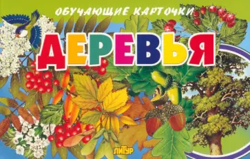 Карточки обучающие. Деревья Карточки обучающие. Деревья обложка книги