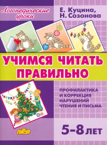 Куцина, Созонова - Учимся читать правильно. Для детей 5-8 лет Куцина, Созонова - Учимся читать правильно. Для детей 5-8 лет обложка книги