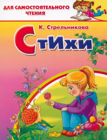 Кристина Стрельникова - Стихи Кристина Стрельникова - Стихи обложка книги