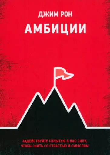 Джим Рон - Амбиции. Задействуйте скрытую в вас силу, чтобы жить со страстью и смыслом обложка книги